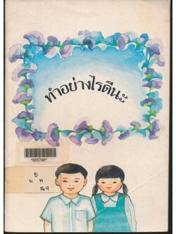 ทำอย่างไรดีนะ