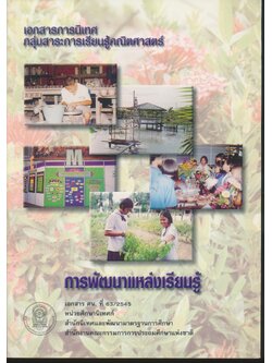 เอกสารการนิเทศ กลุ่มสาระการเรียนรู้คณิตศาสตร์ การพัฒนาแหล่งเรียนรู้