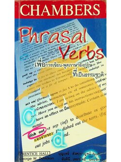 Phrasal Verbs เพื่อการเขียน-พูดภาษาอังกฤษที่เป็นธรรมชาติ