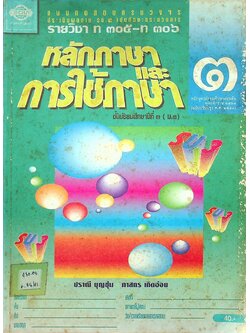 แบบทดสอบครบวงจร ประเมินผลตาม รบ.๓ เน้นทักษะกระบวนการ หลักภาษาและการใช้ภาษา รายวิชา ท ๓๐๕ - ท ๓๐๖ สำหรับชั้นมัธยมศึกษาปีที่ ๓ (ม.๓)