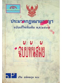 ประมวลกฎหมายอาญา ฉบับแก้ไขเพิ่มเติม พ.ศ. ๒๕๓๗ ฉบับทันสมัย