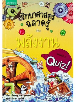 วิทยาศาสตร์ฉลาดรู้ เรื่อง พลังงาน