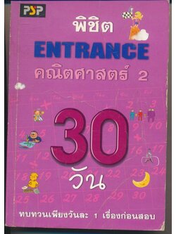 พิชิต ENTRANCE คณิตศาสตร์ 2 30 วัน