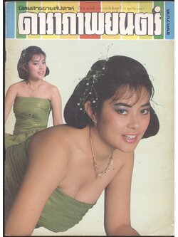 นิตยสารรายสัปดาห์ ดาราภาพยนต์ ปีที่ 8 ฉบับที่ 338 พ.ศ 2527