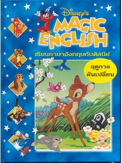 Disney's MAGIC ENGLISH เรียนภาษาอังกฤษกับดิสนีย์ ชุด ฤดูกาลผันเปลี่ยน