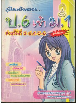 คู่มือเตรียมสอบ... ป.6 เข้า ม.1