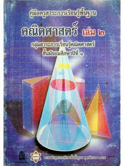 คู่มือครูสาระการเรียนรู้พื้นฐาน คณิตศาสตร์ เล่ม ๒ กลุ่มสาระการเรียนรู้คณิตศาสตร์ ชั้นมัธยมศึกษาปีที่ ๑