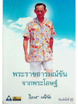 พระราชอารมณ์ขันจากพระโอษฐ์