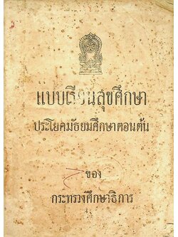 แบบเรียนสุขศึกษา ประโยคมัธยมศึกษาตอนต้น