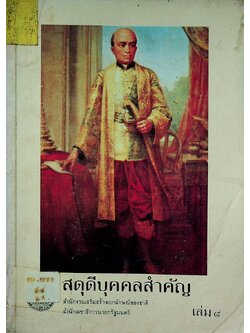 สดุดีบุคคลสำคัญ เล่ม๘