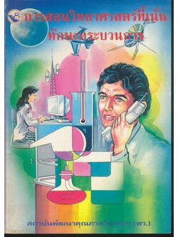 การสอนวิทยาศาสตร์ที่เน้นทักษะกระบวนการ