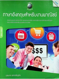 ภาษาอังกฤษสำหรับงานพาณิชย์