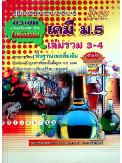 คู่มือเสริมสาระการเรียนรู้ เคมี ม.5 เล่มรวม 3-4 สาระการเรียนรู้พื้นฐานและเพิ่มเติม