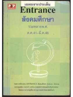 เฉลยเจาะประเด็น Entrance สังคมศึกษา รวมหลายพ.ศ ต.ค.41-มี.ค46