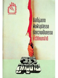 น้ำใจ เพื่อนของคนรุ่นใหม่ ปีที่ ๒(๖) เล่มที่ ๑๐-๑๑ ก.ค.-ต.ค. ๒๕๓๔ วิถีลูกผู้ชาย