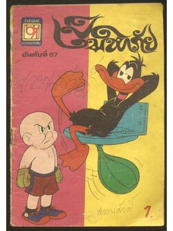 เป็ดมหาภัย อันดับที่67