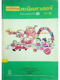 แบบฝึกทักษะคณิตศาสตร์ ชั้นประถมศึกษาปีที่ ๑ เล่ม ๒