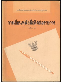 การเขียนหนังสือติดต่อราชการ