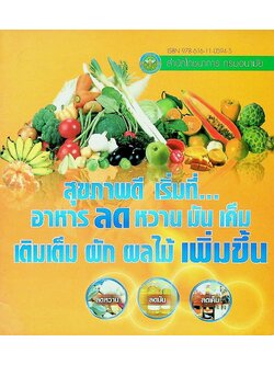 สุขภาพดี เริ่มที่ อาหาร ลดหวานมันเค็ม เติมเต็มผักผลไม้เพิ่มขึ้น