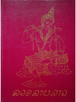 สิลปะลวดลายลาว เป็นภาษาลาวทั้งเล่ม