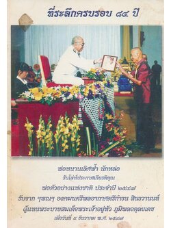 ที่ระลึกครบรอบ ๘๔ ปี พ่อเลิศฟ้า นักหล่อ พ่อตัวอย่างแห่งชาติปี 2547