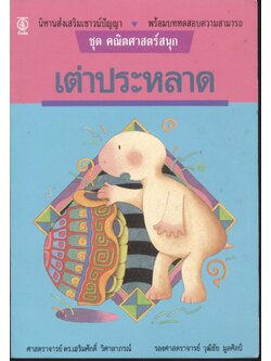 นิทานส่งเสริมเชาวน์ปัญญา ชุด คณิตศาสตร์สนุก เต่าประหลาด พร้อมบททดสอบความสามารถ