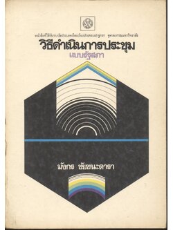 วิธีดำเนินการประชุมแบบรัฐสภา หนังสือที่ได้รับรางวัลประเภทเรียบเรียงประกอบปาฐกถา จุฬาลงกรณมหาวิทยาลัย