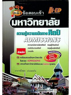 ตะลุยคลังข้อสอบเข้ามหาวิทยาลัย ความรู้ความถนัดทางศิลป์ ADMISSIONS วิชาเฉพาะความถนัด