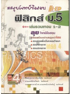ตะลุยโจทย์ข้อสอบ ฟิสิกส์ ม.5 เล่มรวมเทอม 1-2