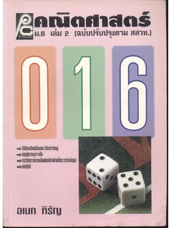 คณิตศาสตร์ ม.6 เล่ม 2 ค 016