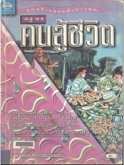 หนังสือเสริมการเรียนรู้ ชุดสร้างสรรค์เยาวชน มุม คนสู้ชีวิต