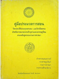 คู่มือประมวลการสอนวิชาประวัติพระพุทธศาสนา และวิชาศีลธรรม