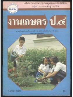 หนังสือเรียนทักษะกระบวนการและแบบทดสอบ กลุ่มการงานพื้นฐานอาชีพ งานเกษตร ป.๔