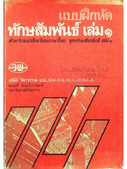 แบบฝึกหัด ทักษสัมพันธ์ เล่ม ๑