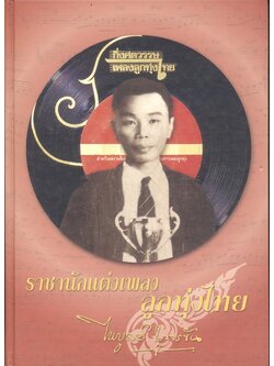 ราชานักแต่งเพลงลูกทุ่งไทย : ไพบูลย์ บุตรขัน