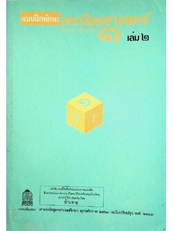 แบบฝึกทักษะคณิตศาสตร์ ชั้นประถมศึกษาปีที่ ๑ เล่ม ๒