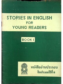 หนังสืออ่านประกอบ ชั้นประถมปีที่ 6 STORIES IN ENGLISH FOR YOUNG READERS BOOK I