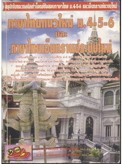 ภาษาไทยแนวใหม่ ม.4-5-6 และภาษาไทยเอ็นทรานซ์ระบบใหม่