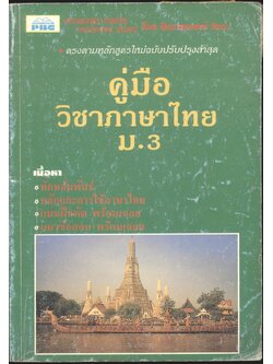 คู่มือ วิชาภาษาไทย ม.3