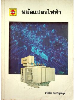 หม้อแปลงไฟฟ้า