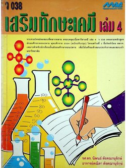 เสริมทักษะเคมี เล่ม 4 ว 038