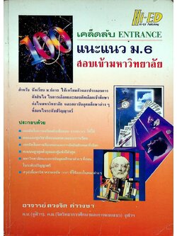 เคล็ดลับ ENTRANCE แนะแนว ม.6 สอบเข้ามหาวิทยาลัย