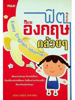 ฟิตสำนวนภาษาอังกฤษกล้วยๆ Easy English Idioms!