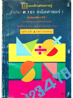 แบบฝึกเสริมความรู้ รายวิชา ค 101 คณิตศาสตร์ 1 ชั้นมัธยมศึกษาปีที่ 1