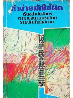 คำง่ายมักใช้ผิด