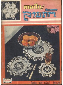 ลายปัก / ลายถัก