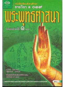 หนังสือเรียนสังคมศึกษารายวิชา ส๐๑๙ พระพุทธศาสนาชั้นมัธยมศึกษาปีที๑ ตามหลักสูตรมัธยมศึกษาตอนต้นพุทธศักราช พ.ศ.๒๕๒๑ ฉบับปรับปรุง พ.ศ.๒๕๓๓