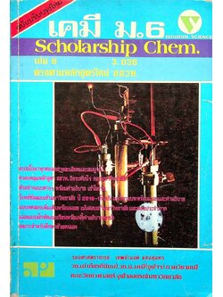 เคมี ม.6 เล่ม 6 ว.036 Scholarship Chem.