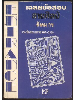 ENTRANCE เฉลยข้อสอบ สายศิลป์ สังคมกข รวมข้อสอบหลายพ.ศ-2536