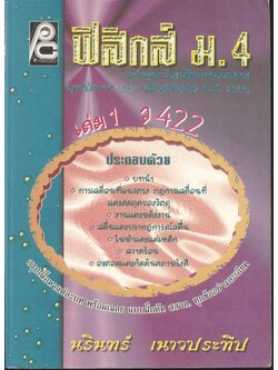 ฟิสิกส์ ม.4 เล่ม 1 ว 422